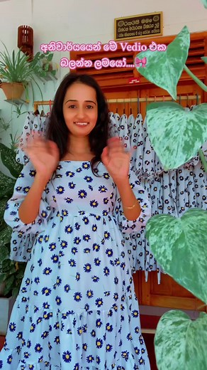 මේ Vedio අනිවාර්යයෙන් බලන්න ලමයි..... #0765779261 #whatsapp #fypシ゚viral #smallbusiness #smallbusiness #capcut #smallbusinessowner #foryou #fypage #viralvideo #frockdesign #shopping