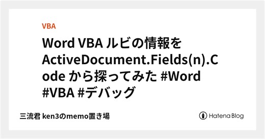 Word VBA ルビの情報を ActiveDocument.Fields(n).Code から探ってみた #Word #VBA #デバッグ