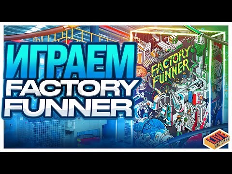 Играем в настольную игру Factory Funner