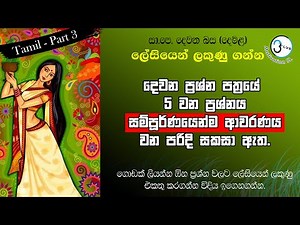 How To Pass Tamil Exam Easily - Part 3 | Exam Hints | G.C.E. (O/L) Second Language (Tamil) Paper |