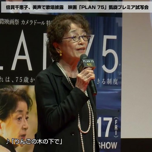 倍賞千恵子、劇中歌を突然生歌唱！「続きは映画で」 映画『PLAN 75』凱旋プレミア舞台あいさつ