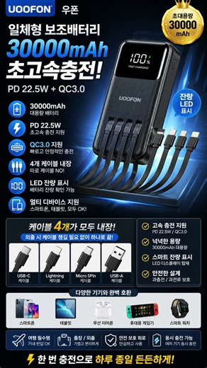 🔋 UOOFON 30000mAh 일체형 보조배터리 | 22.5W 초고속 충전 & 케이블 4개 내장