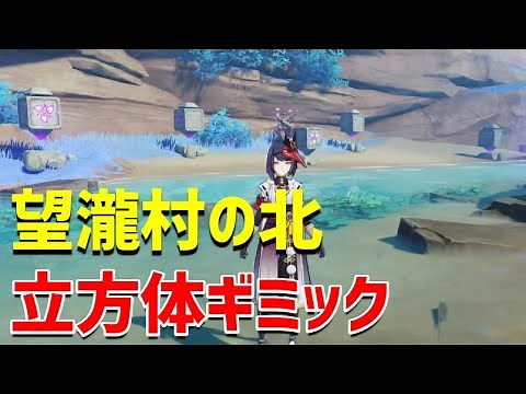 「望瀧村北の立方体ギミック：海祇島」 ギミック解説 珊瑚宮の東 水月池の南西 ver2.1 稲妻 攻略 原神 Genshin impact