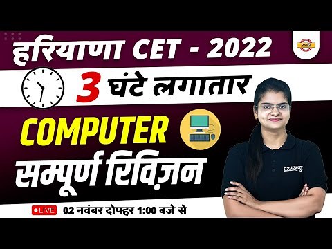 HARYANA CET 2022 | COMPUTER MARATHON CLASS | COMPLETE REVISION | BY PREETI MA'AM
