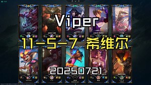 【Viper】20250721 韩服OB 王者局 11-5-7 希维尔