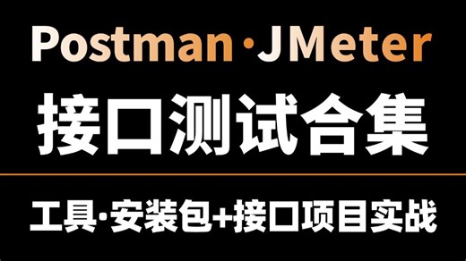 【2026最新版】目前B站最全最细的接口测试全套教程，包含JMeter Postman所有干货！少走99%的弯路！存下吧！很难找全的