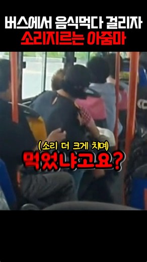 버스에서 음식먹나 걸리자 소리지르는 아줌마