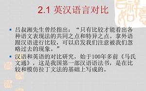 第二章 2.1 英汉语言对比 2.1.1英汉对比