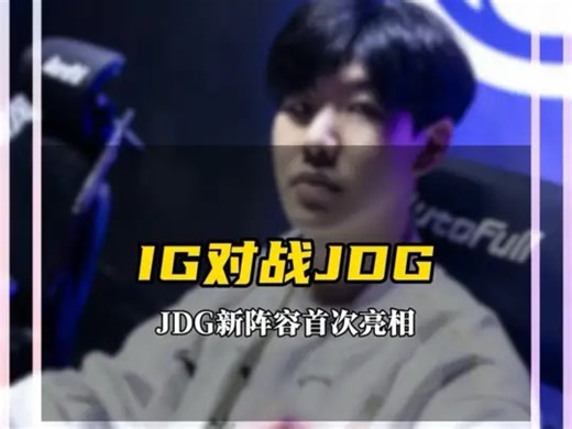 IG对战JDG JDG新阵容首次亮相，JDG能否打破对战IG的四连败。