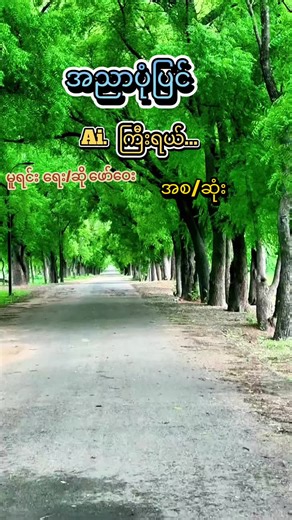 #LIVEIncentiveProgram #LIVEMonetization #PaidPartnership လွမ်းရပြန်ပီ Ai ကြီးရယ်😌😌အညာပုံပြင်မူင်းတေးရေး/ဆို ဖော်ဝေး#မူရင်းအဆိုရှင်အား crdပေးပါတယ်မြန်မာသံဇဥ်များကိုချစ်မြတ်နိုးသူ#fypပေါ်ရောက်စမ်းကွာ😏😏