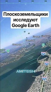 Flat Earthers are exploring Google Earth #amitech #technology