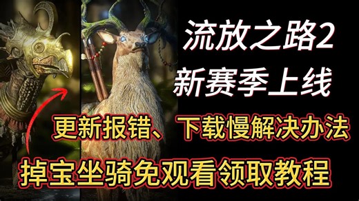 流放之路2新赛季上线！更新报错下载慢解决办法 新坐骑twitch掉宝免观看领取方法！