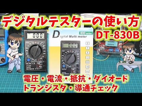 【初心者向け】デジタルマルチメータの使い方[電圧・電流・抵抗・ダイオード・導通チェック・トランジスタ測定] 電子工作入門DIY