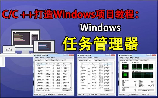 C/C++打造Windows项目教程：任务管理器（Windows操作系统）！手把手带你进行Windows服务器开发