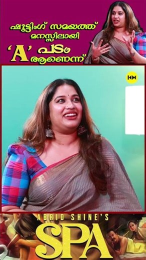 ഷൂട്ടിംഗ് സമയത്ത് മനസ്സിലായി 'A' പടം ആണെന്ന് #RadhikaRadhakrishnan #SpaMovie