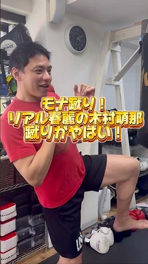 【もな蹴り】リアル春麗の木村萌那がすごい！#鈴木悟 #ボクシング#木村萌那
