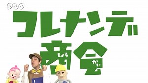コレナンデ商会 op(ただなんとなくNHKの歴代パペットバラエティー番組のop映像を集めてみた。)