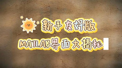 告别瞎摸索！MATLAB新手通关指南