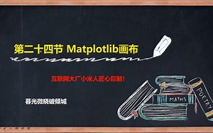 【Python数据分析】第二十四讲：Matplotlib画布设置