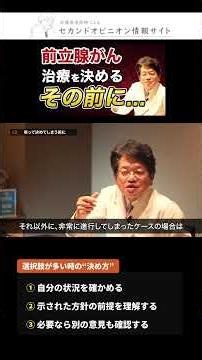 前立腺がん、選択肢が多すぎて決められない時の"決め方" #shorts