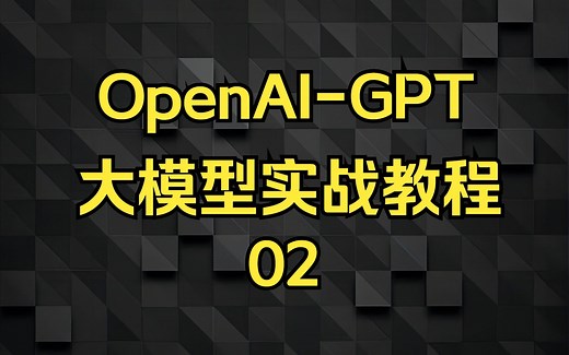 02 OpenAI官网使用指南