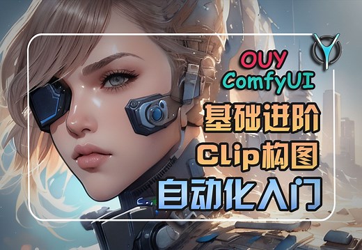 ComfyUI进阶教程-Clip精准控图，流程自动化入门！