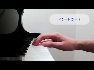 ノン・レガートの弾き方