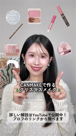 🎄ソフエレ・ブルベ冬のキャンメイク縛りでクリスマスメイク！本編で詳しく解説してるから見てくれたら嬉しいな！#ソフトエレガント#ブルベ冬