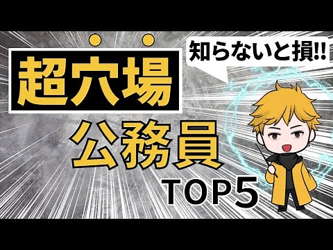 [Low Opportunity] Recommended Civil Servants TOP 5 [Super White]
