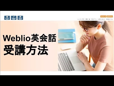 Weblio英会話 受講方法