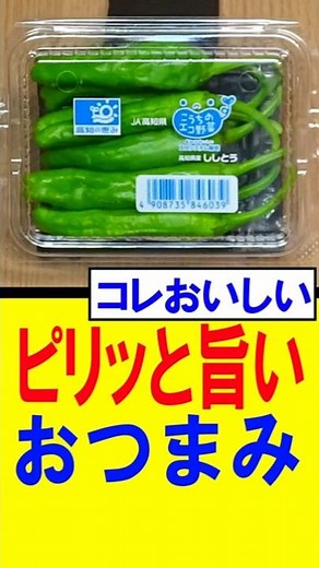 [Easy Shishito Pepper Recipe] Delicious with just one frying pan! Endless cheesy snacks #shishito...