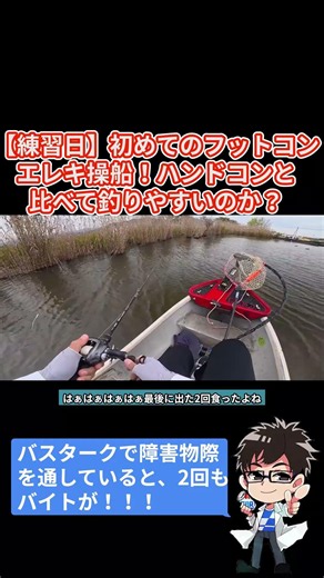 初めてのフットコンエレキ操船！ハンドコンと比べて釣りやすいのか？伊庭内湖 #8