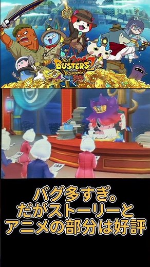 妖怪ウォッチシリーズで不評だった2作品を紹介 #妖怪ウォッチ #妖怪ウォッチバスターズ #妖怪学園yワイワイ学園生活 #shorts