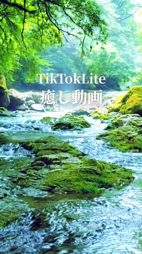 #ストレス解消 #ヒーリング #水の音 #リラックス #瞑想 1/fゆらぎ 癒し 不眠解消 睡眠 TikTokLite 放置動画 ポイ活 自律神経に優しい自然音