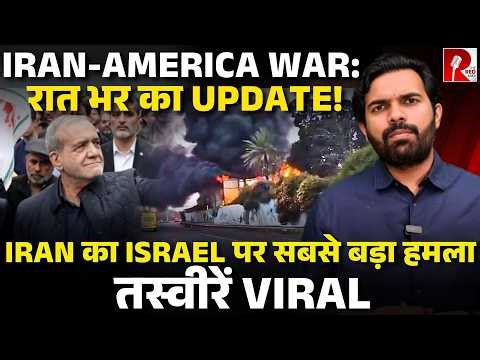 रात भर Iran ने मारी Israel पर मिसाइल, Iran ने फिर निभाई India से दोस्ती, Latest Updates