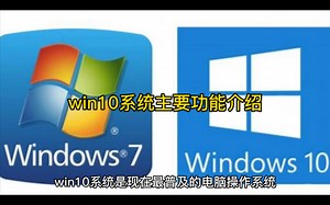 win10系统主要功能介绍