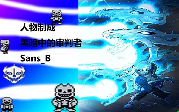 【MUGEN】黑暗中的审判者——Sans_B(人物制成）