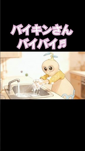 【バイキンさんバイバイ🫧♬ふぁんたーね】#shorts #ファンターネ #おかあさんといっしょ #知育動画