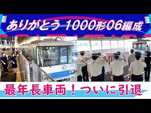 ありがとう1000形06編成・最年長車両！ついに引退【公式】