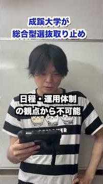 Seikei University Cancels Academic-Based Comprehensive Selection #shorts