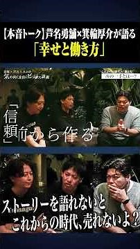 【本音トーク】芦名勇舗×箕輪厚介が語る「幸せと働き方」