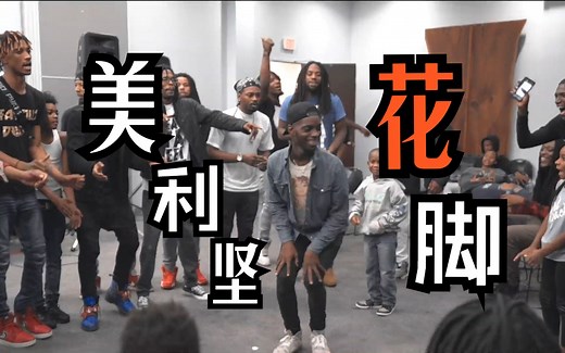 中国有花手，美国也有花脚，小众街舞“Beat your feet”围圈舞蹈