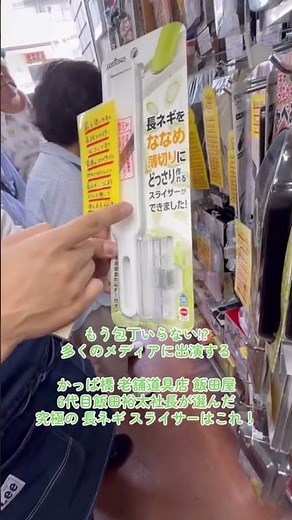 11年間で売上600%も上げた 歩くパワースポットのような かっぱ橋道具街 飯田屋 飯田結太社長 にプロ裏技道具 究極のネギスライサーを教えてもらったよ！