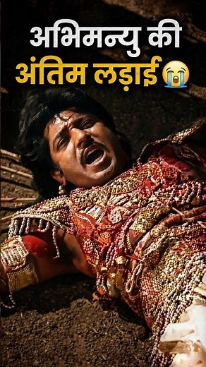 अभिमन्यु का अंतिम चक्रव्यूह युद्ध! 😱 Abhimanyu Vadh Truth ⚡ #mahabharat