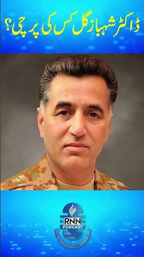 Dr Shahbaz Gill kis ki Parchi?#asimmunir #cdfnotification #drshahbazgill #pti #armychief #imrankhan