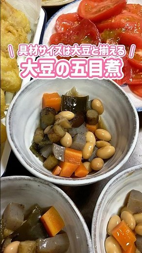 大豆の五目煮🥢具材サイズは大豆と揃えるといい！#大豆 #煮物 #家庭料理 #料理動画
