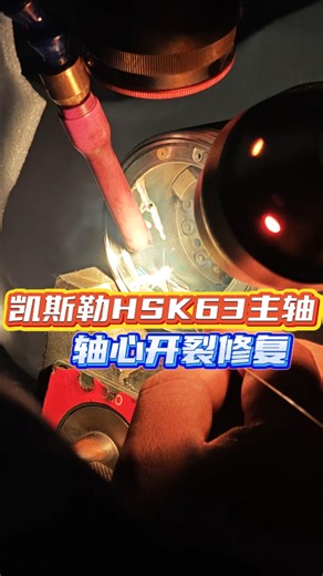 凯斯勒HSK63主轴，轴心开裂修复