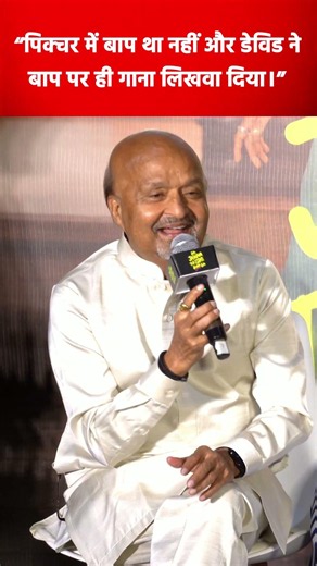 Sameer Anjaan ने बताया David Dhawan उनसे क्या बोलकर हिट गाने मांगते थे