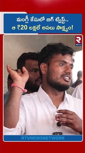 మంగ్లీ కేసులో బిగ్ ట్విస్ట్..ఆ ₹20 లక్షలే అసలు సాక్ష్యం! | Big Twist On Mangli Case | RTV