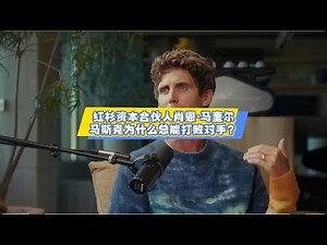 红杉资本合伙人肖恩·马奎尔：马斯克为什么总能打败对手？